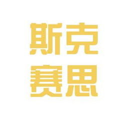 斯克賽思商務(wù)信息咨詢中心工作環(huán)境體驗分享