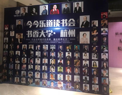 今今樂(lè)道讀書(shū)會(huì)杭州站 頂級(jí)企業(yè)家匯聚的商務(wù)盛宴